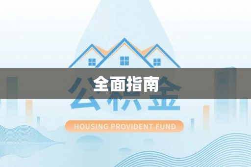 错那全面指南