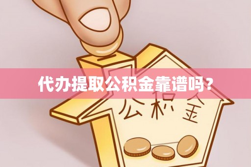 错那代办提取公积金靠谱吗？