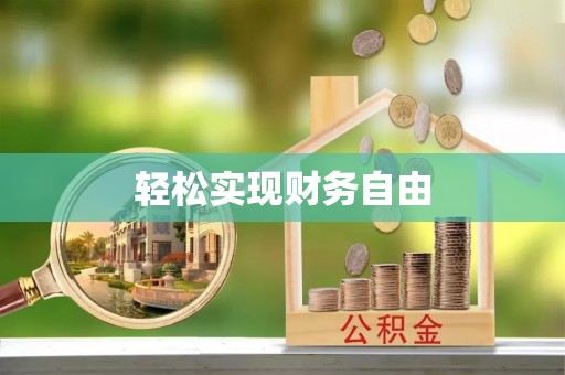 错那轻松实现财务自由