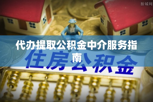 错那代办提取公积金中介服务指南