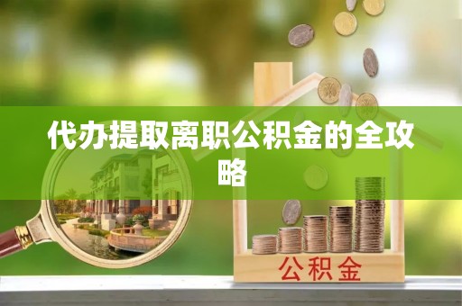 错那代办提取离职公积金的全攻略