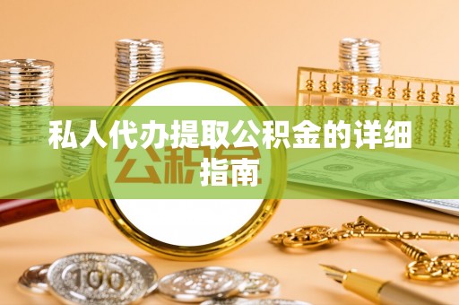 错那私人代办提取公积金的详细指南