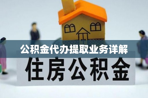 错那公积金代办提取业务详解