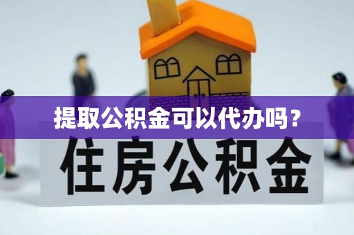 错那提取公积金可以代办吗？