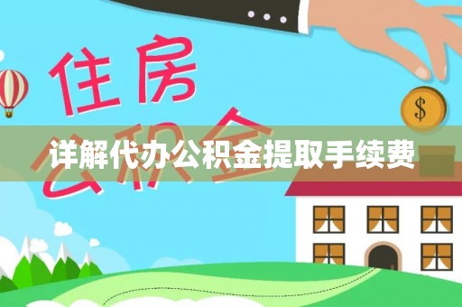错那详解代办公积金提取手续费