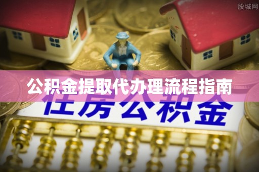 错那公积金提取代办理流程指南
