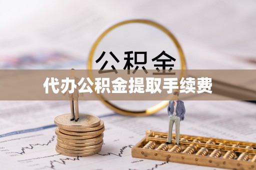 错那代办公积金提取手续费