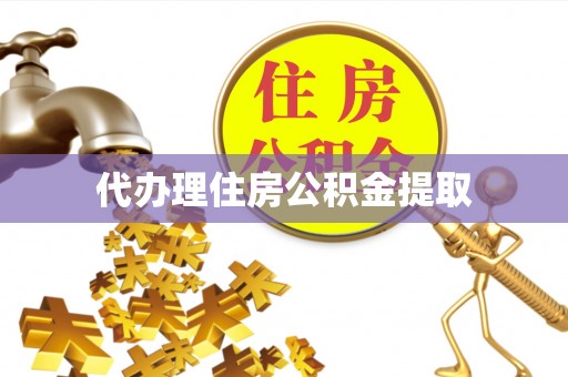 错那代办理住房公积金提取