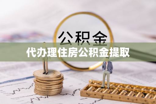 错那代办理住房公积金提取