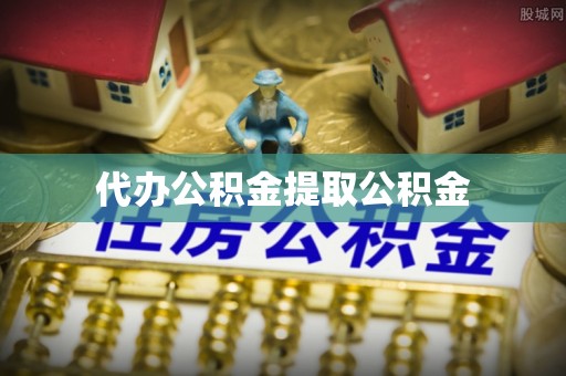 错那代办公积金提取公积金