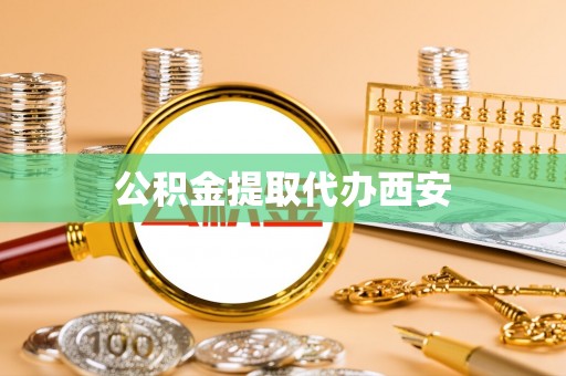 错那公积金提取代办西安