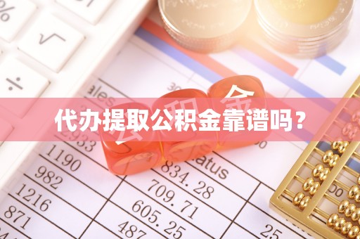 错那代办提取公积金靠谱吗？