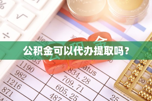 错那公积金可以代办提取吗？