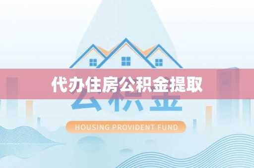 错那代办住房公积金提取