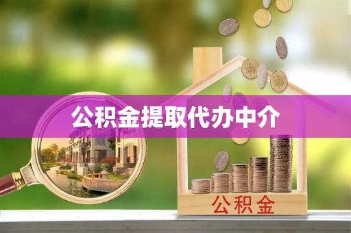错那公积金提取代办中介