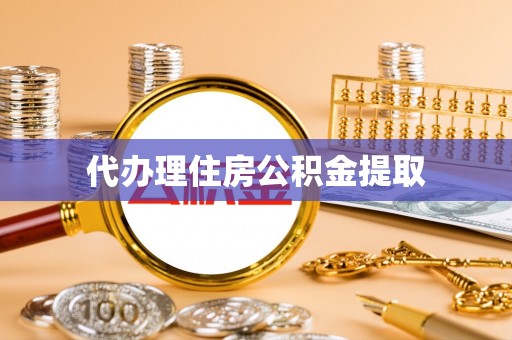 错那代办理住房公积金提取