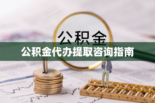 错那公积金代办提取咨询指南