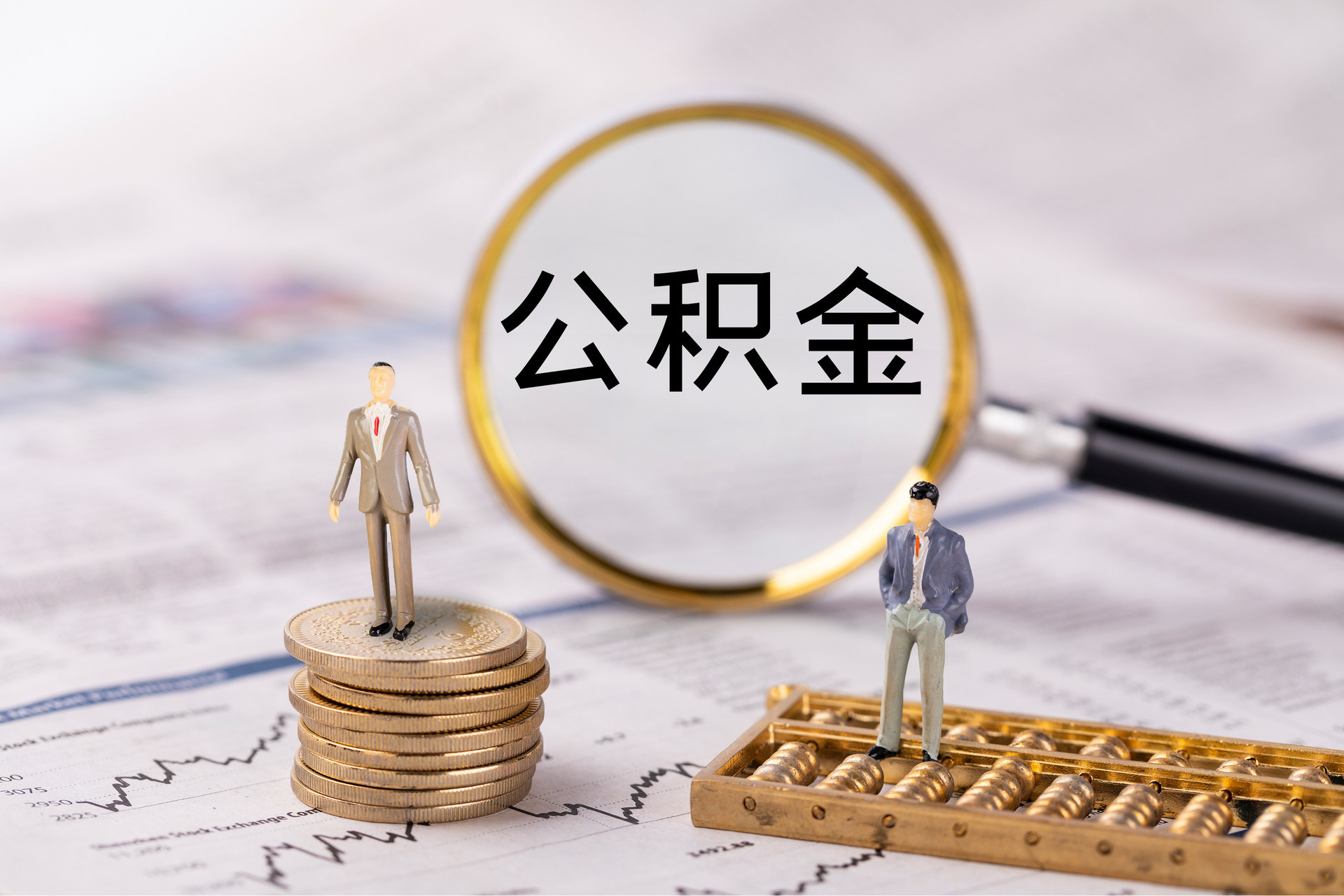 错那公积金代办